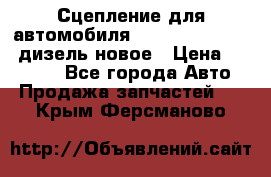 Сцепление для автомобиля SSang-Yong Action.дизель.новое › Цена ­ 12 000 - Все города Авто » Продажа запчастей   . Крым,Ферсманово